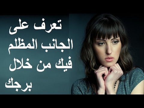 بالفيديو تعرف على الجانب المظلم في شخصيتك من خلال برجك