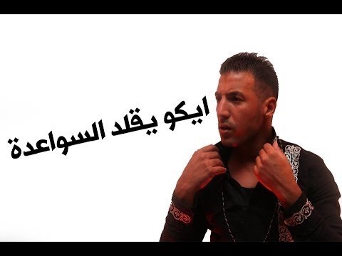 مقطع للفنان الكوميدي إيكو في التقليد