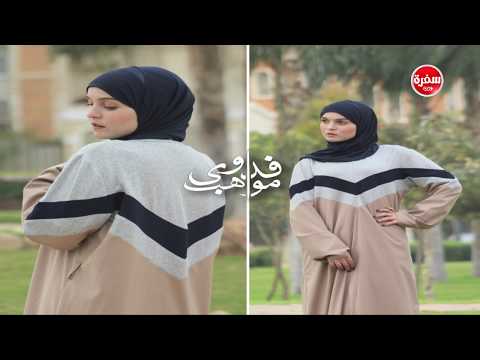 شاهد أزياء محجبات 2018 مع رضوى الشربيني