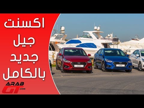 تعرف على هونداي اكسنت 2018