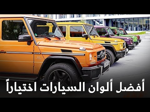 شاهد وتعرف على أفضل ألوان السيارات حول العالم