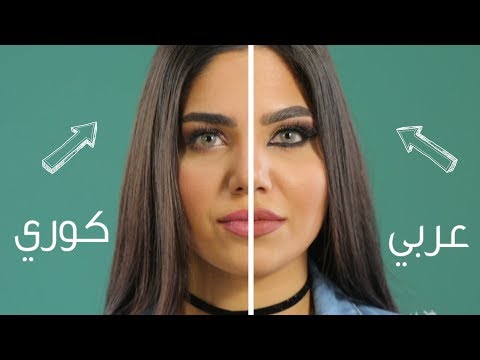 شاهد الفرق بين المكياج الكوري والعربي