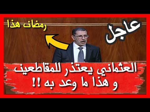 شاهد  رئيس الحكومة المغربية يعترف بنجاح حملة المقاطعة