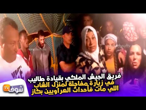 المدير الفني ولاعبو الجيش الملكي في زيارة لأسرة مشجع عسكري