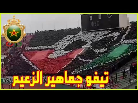 شاهد جماهير الجيش الملكي تُبدع بتيفو جديد أمام الدفاع الجديدي