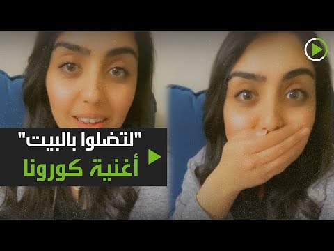 شاهد أغنية كورونا لتضلوا بالبيت للوقاية من الفيروس