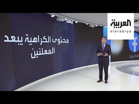 شاهد محتوى الكراهية يكبد فيسبوك خسائر 7 مليارات دولار