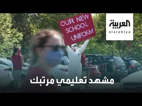 شاهد معلمو فلوريدا يرفضون العودة إلى المدارس