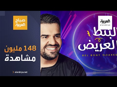 شاهد بالبنط العريض تُحقِّق 148 مليون مشاهدة على يوتيوب