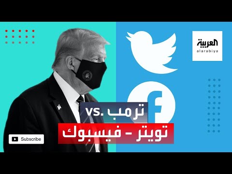 شاهد منشور لـترمب حول كورونا يثير خلافًا جديدا مع فيسبوك وتويتر