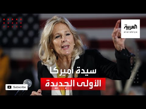 شاهد تعرف على جيل بايدن سيدة أميركا الأولى الجديدة