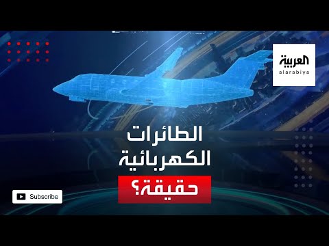 شاهد الطائرات الكهربائية أحدث ثورة تكنولوجية في صناعة الطيران