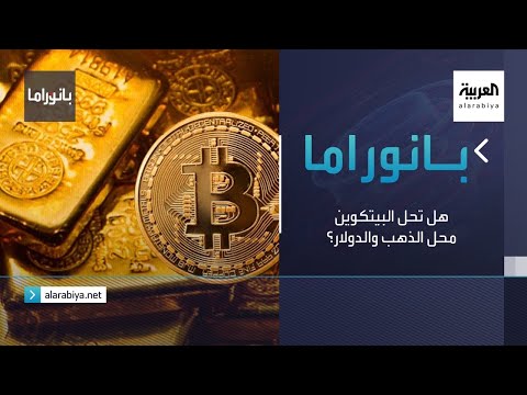 خبراء يكشفون حقيقة إحلال البيتكوين محل الذهب والدولار