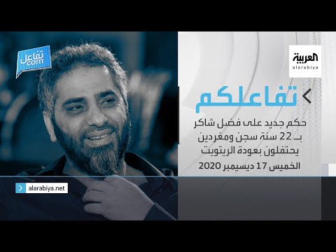 حكم جديد على فضل شاكر بالسجن لمدة 22 عامًا مع الأشغال الشاقة